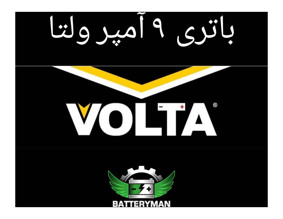 باتری 9 آمپر بلند موتوری ولتا